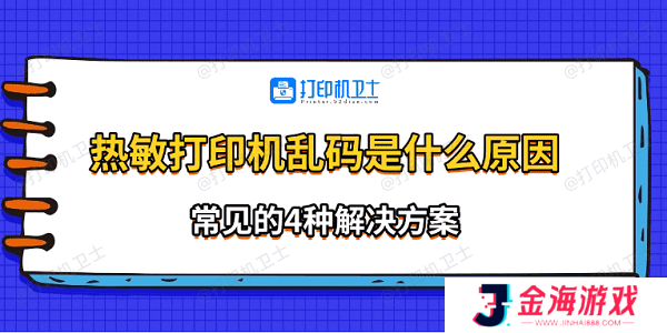 热敏打印机乱码是什么原因 常见的4种解决方案