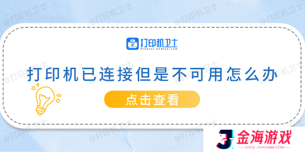 打印机已连接但是不可用怎么办 常见的5种解决方案
