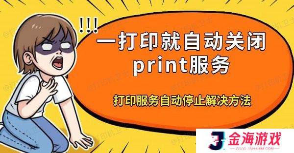 一打印就自动关闭print服务 打印服务自动停止解决方法