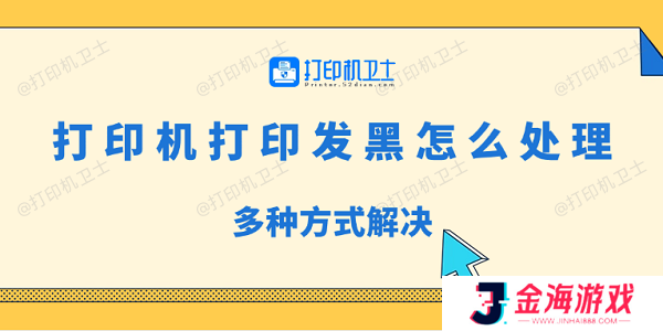打印机打印发黑怎么处理 多种方式解决