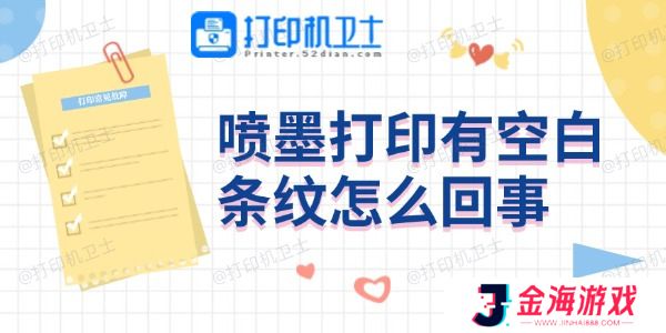 喷墨打印有空白条纹怎么回事 4个方法帮你搞定
