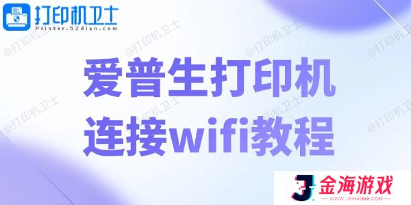 爱普生打印机连接wifi教程 轻松五步畅享无线打印