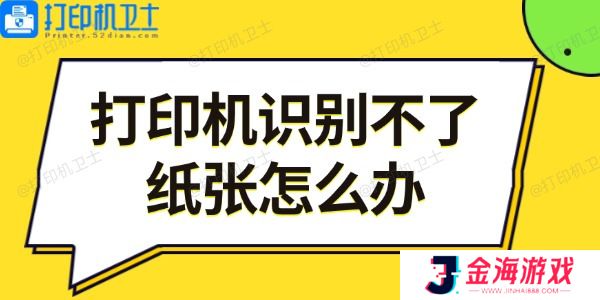 打印机识别不了纸张怎么办 5步教你轻松解决