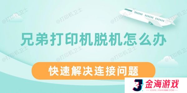 兄弟打印机脱机怎么办 快速解决连接问题
