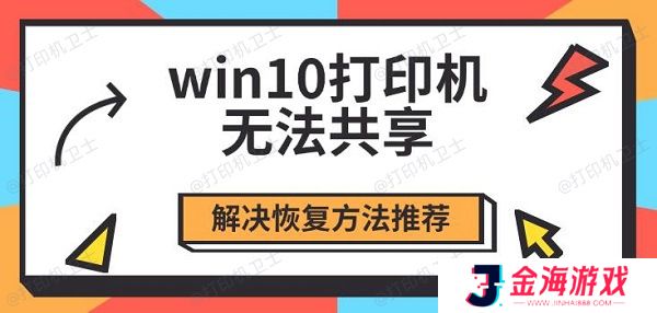 win10打印机无法共享 解决恢复方法推荐