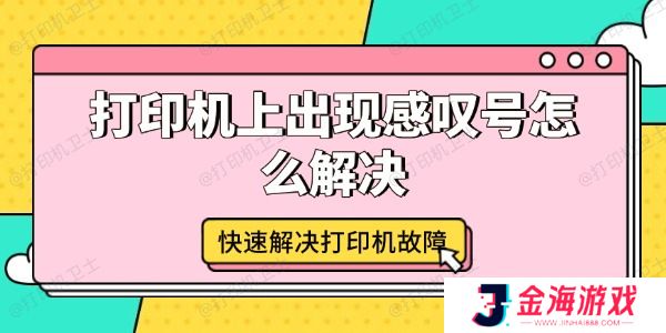 打印机上出现感叹号怎么解决