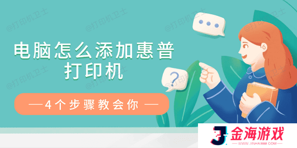 电脑怎么添加惠普打印机 4个步骤教会你