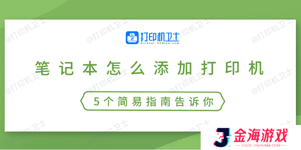 笔记本怎么添加打印机 5个简易指南告诉你