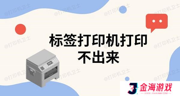 标签打印机打印不出来 标签打印机使用教程