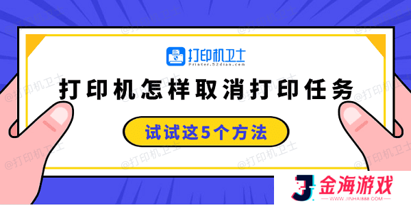 打印机怎样取消打印任务 试试这5个方法