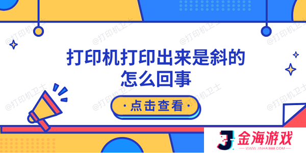 打印机打印出来是斜的怎么回事 原因可能是这5点