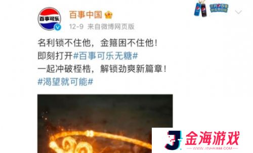 百事可乐携手《黑神话悟空》联名来袭，网友：量产葫芦，出了只灌可乐